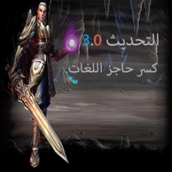 النسخة 3.0 (كسر حواجز اللغات)