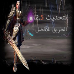 النسخة 2.5 (الطريق للأفضل)